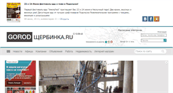 Desktop Screenshot of gorod-scherbinka.ru